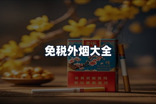 免税外烟大全